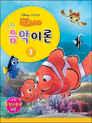 디즈니 음악이론 3