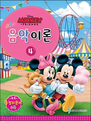 디즈니 음악이론 4