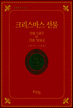 크리스마스 선물(세계명작선 003)