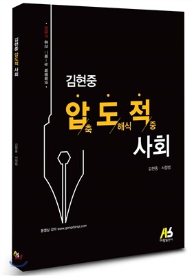 김현중 압도적 사회 (압축 도해식 요약노트)