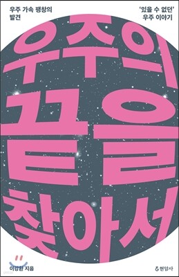 우주의 끝을 찾아서