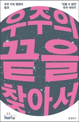 우주의 끝을 찾아서