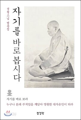 자기를 바로 봅시다