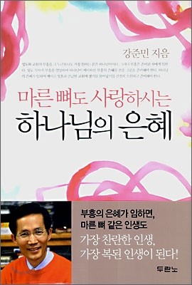 마른 뼈도 사랑하시는 하나님의 은혜