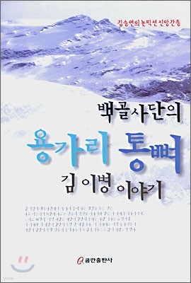 백골사단의 용가리 통뼈 김이병 이야기