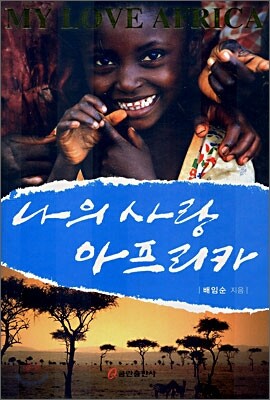 나의 사랑 아프리카