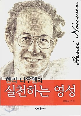 헨리 나우웬의 실천하는 영성