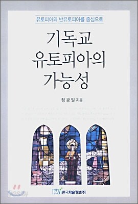 기독교 유토피아의 가능성