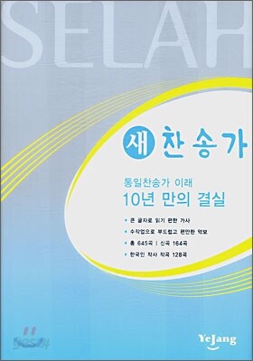 새 찬송가(검정)(13*18)
