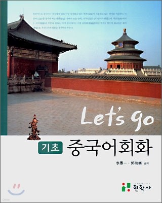 Let's go 기초 중국어회화