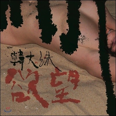 한대수 - 욕망 (Urge) [LP]