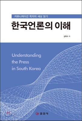 한국 언론의 이해