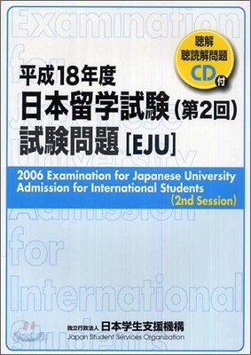 日本留學試驗 第2回 試驗問題 平成18年度