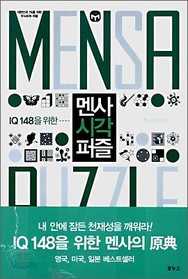 멘사 시각 퍼즐