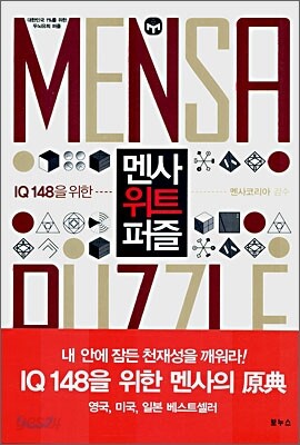 멘사 위트 퍼즐