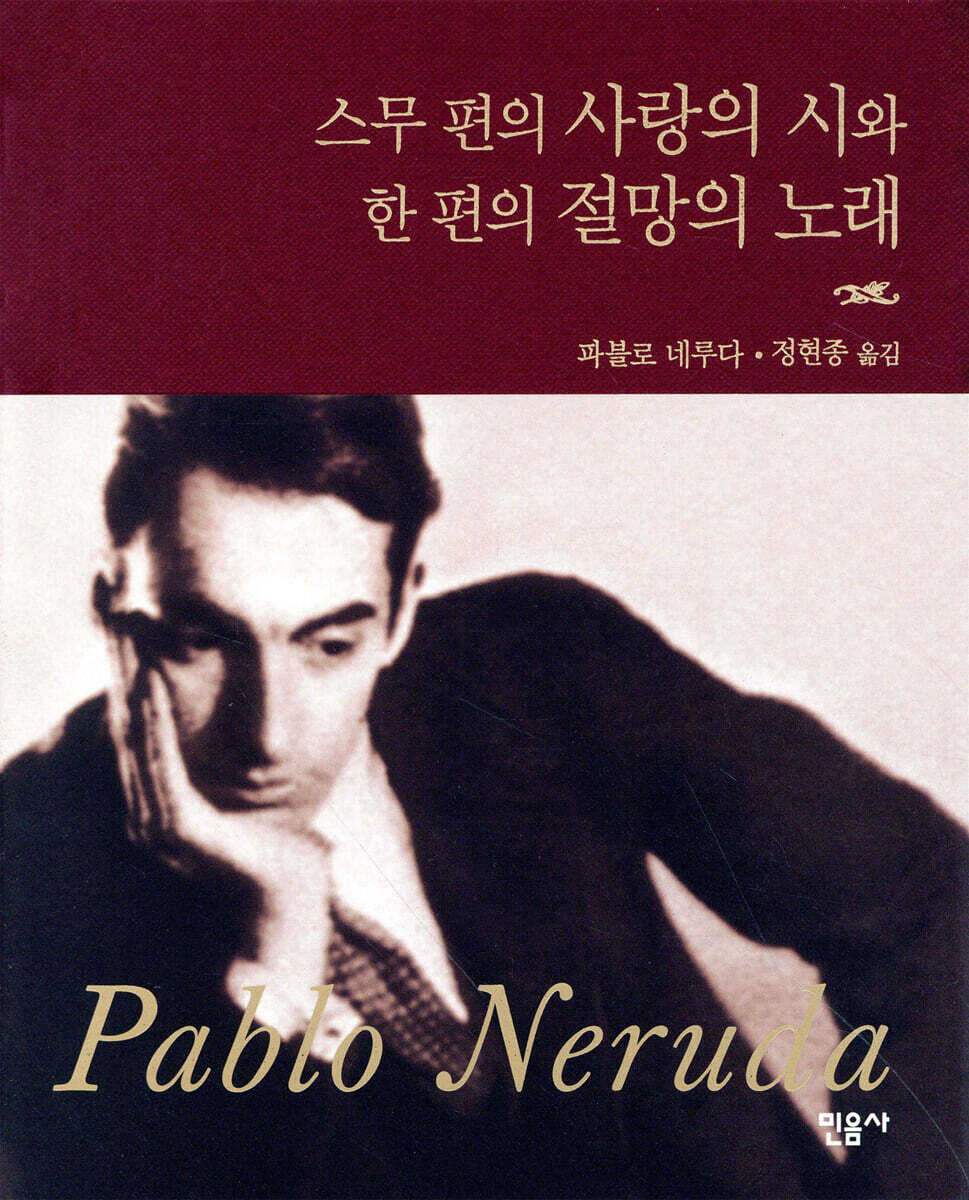 스무 편의 사랑의 시와 한 편의 절망의 노래