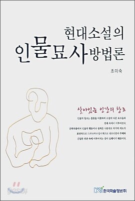현대 소설의 인물 묘사 방법론