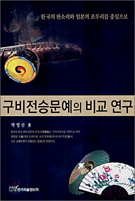 구비전승문예의 비교 연구