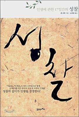 인생에 관한 17일간의 성찰