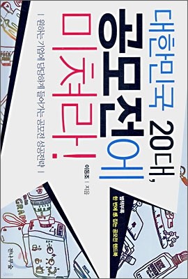 대한민국 20대, 공모전에 미쳐라!