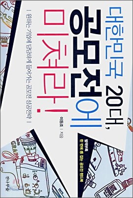 대한민국 20대, 공모전에 미쳐라!