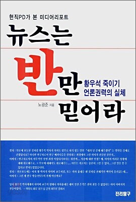 뉴스는 반만 믿어라