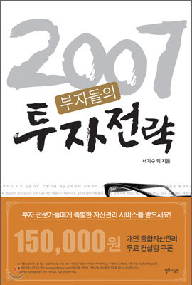 2007 부자들의 투자전략