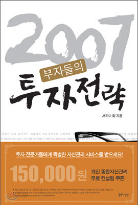 2007 부자들의 투자전략