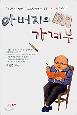 아버지의 가계부