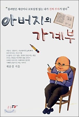 아버지의 가계부