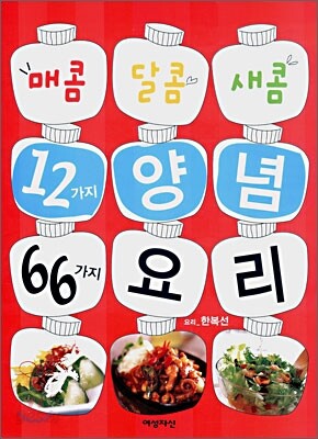 매콤 달콤 새콤 12가지 양념 66가지 요리
