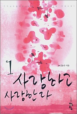 사랑하고 사랑한다 1