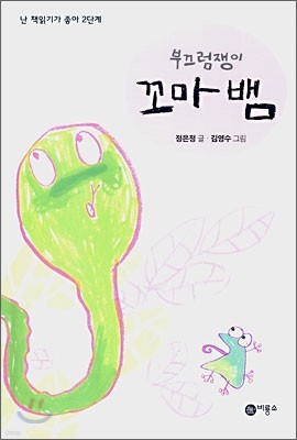 부끄럼쟁이 꼬마뱀