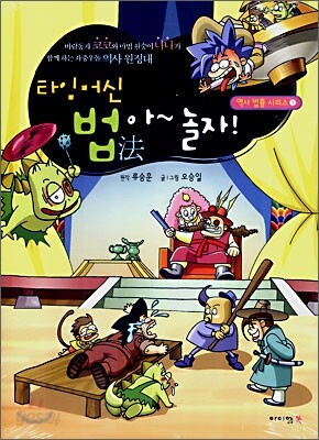 타임머신 법아 놀자