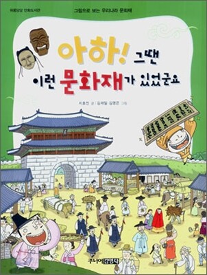 아하! 그땐 이런 문화재가 있었군요