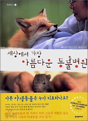 세상에서 가장 아름다운 동물병원