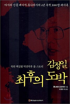 김정일 최후의 도박