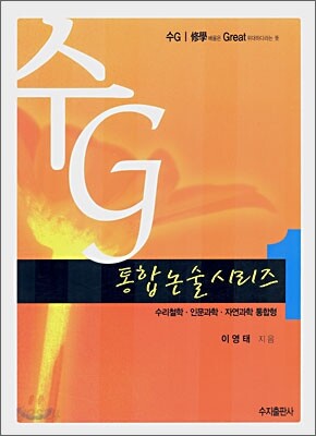 수G 통합논술시리즈 1
