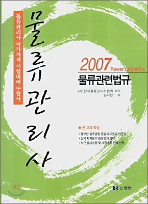 물류관리사 물류관련법규 (2007)