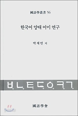한국어 양태 어미 연구