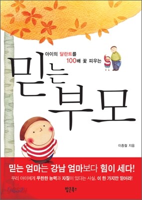 믿는 부모