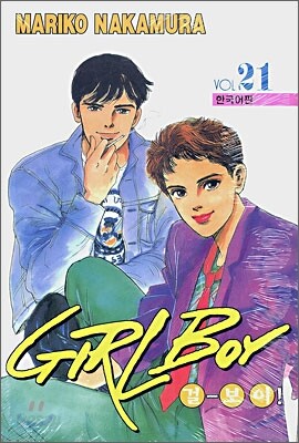 GIRL BOY 걸-보이! 21
