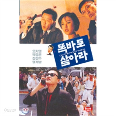 똑바로 살아라