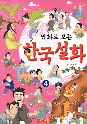 만화로 보는 한국설화 4