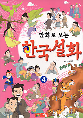 만화로 보는 한국설화 4