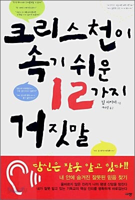 크리스천이 속기 쉬운 12가지 거짓말