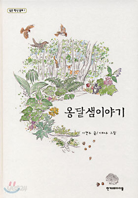 옹달샘이야기