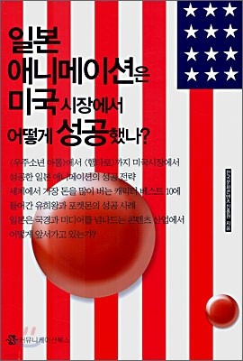 일본 애니메이션은 미국시장에서 어떻게 성공했나?