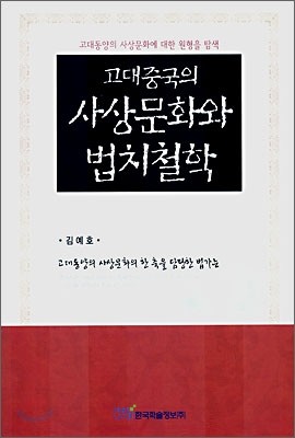 고대중국의 사상문화와 법치철학