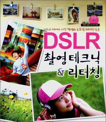 DSLR 촬영 테크닉 & 리터칭